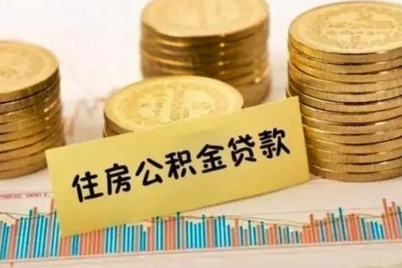 和田封存的公积金如何取出（封存的市公积金怎么提取）