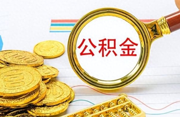 和田公积金的钱什么时候可以取出来（公积金里的钱什么时候可以提出来）